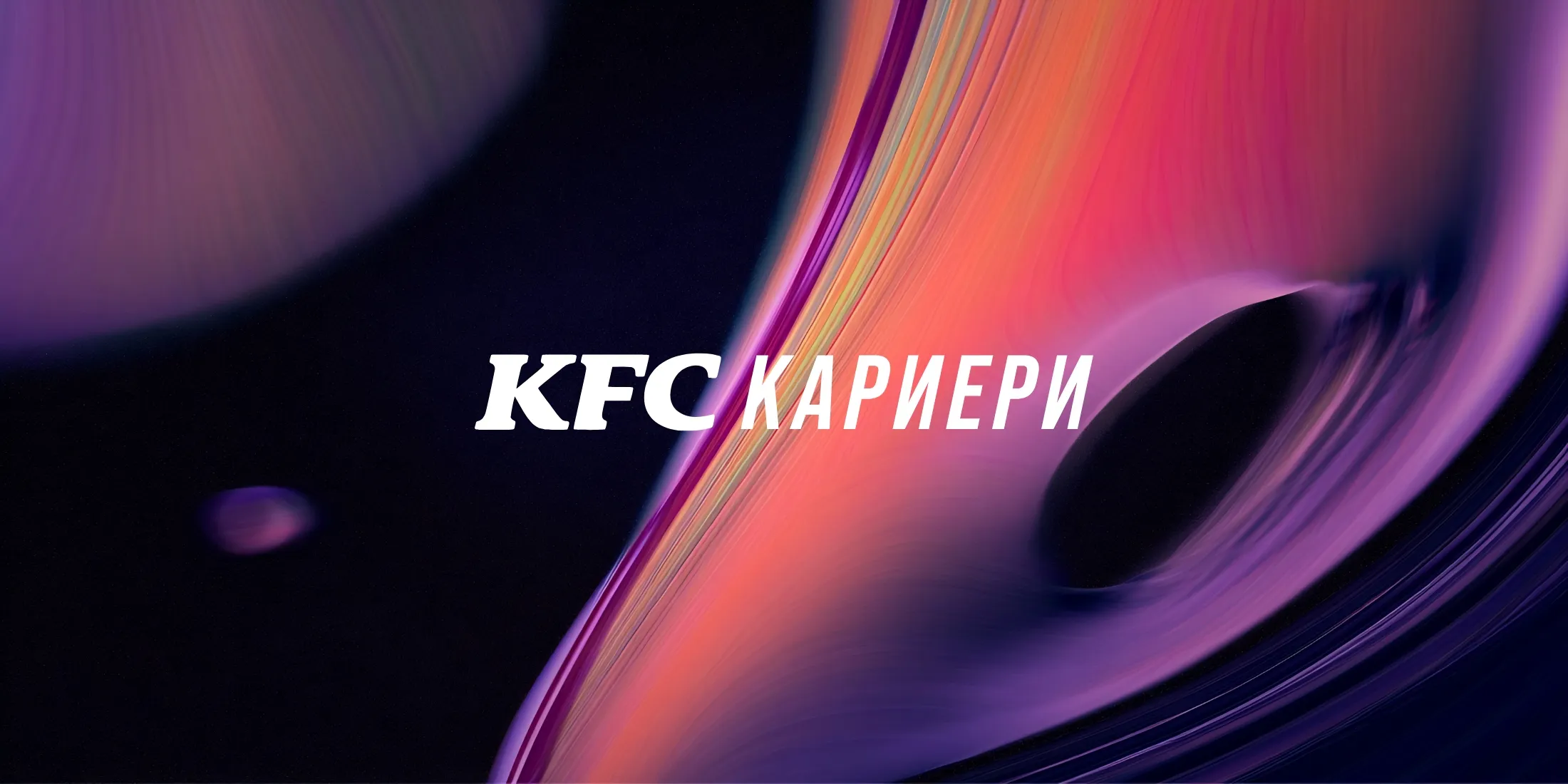 KFC Bulgaria - Careers website